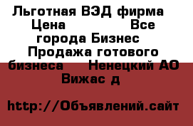 Льготная ВЭД фирма › Цена ­ 160 000 - Все города Бизнес » Продажа готового бизнеса   . Ненецкий АО,Вижас д.